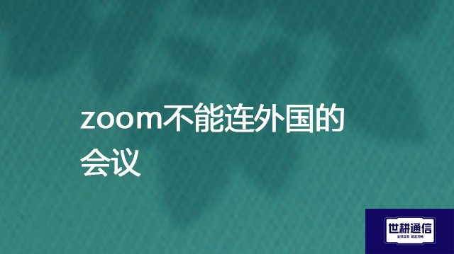 ​zoom不能连外国的会议？？？解决方案//世耕通信全球办公专网