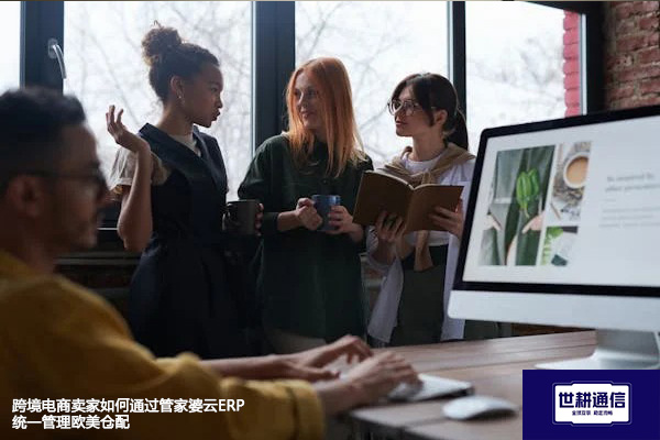 ​跨境电商卖家如何通过管家婆云ERP统一管理欧美仓配？？？解决方案//世耕通信全球办公专网