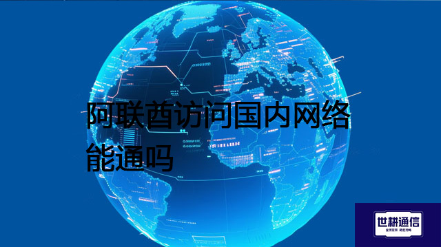 阿联酋访问国内网络能通吗???解决方案//世耕通信全球办公专网 阿联酋访问国内网络能通吗???解决方案//世耕通信全球办公专网