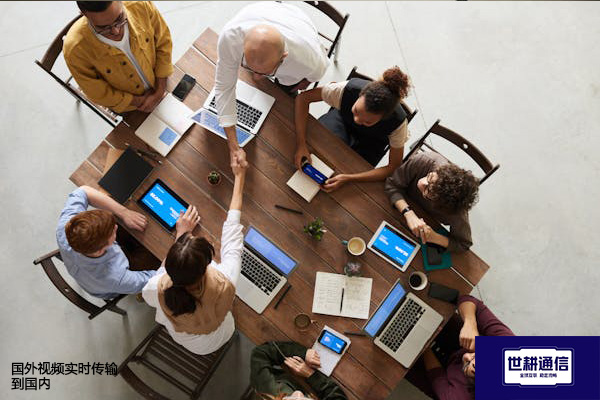 国外视频实时传输到国内???解决方案//世耕通信全球办公专网 国外视频实时传输到国内???解决方案//世耕通信全球办公专网