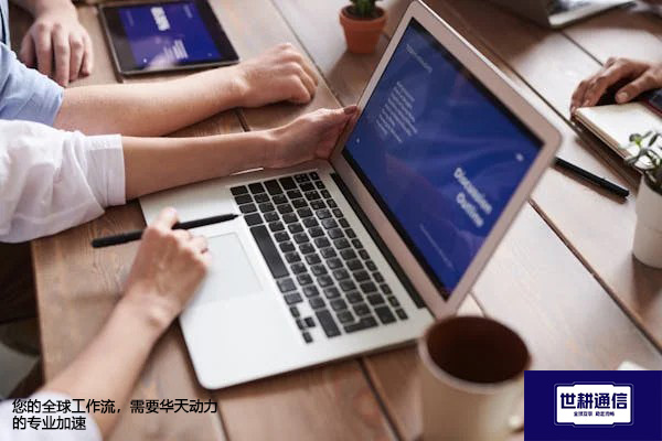 您的全球工作流,需要华天动力的专业加速???解决方案//世耕通信全球办公专网 您的全球工作流,需要华天动力的专业加速???解决方案//世耕通信全球办公专网