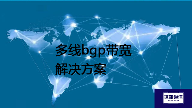 多线bgp带宽？？？解决方案//世耕通信全球办公专网