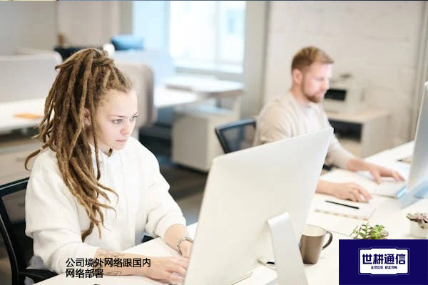 公司境外网络跟国内网络部署???解决方案//世耕通信全球办公专网 公司境外网络跟国内网络部署???解决方案//世耕通信全球办公专网