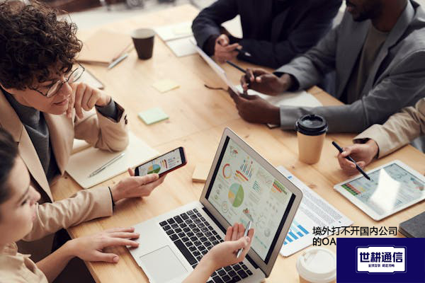 境外打不开国内公司的OA？？？解决方案//世耕通信全球办公专网
