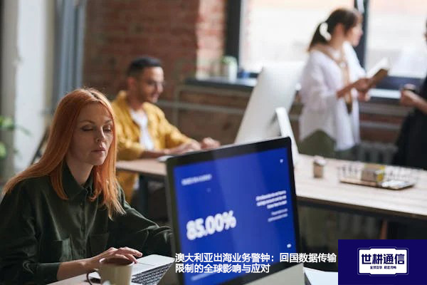 澳大利亚出海业务警钟：回国数据传输限制的全球影响与应对？？？解决方案//世耕通信全球办公专网