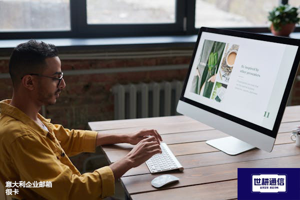 意大利企业邮箱很卡？？？解决方案//世耕通信全球办公专网