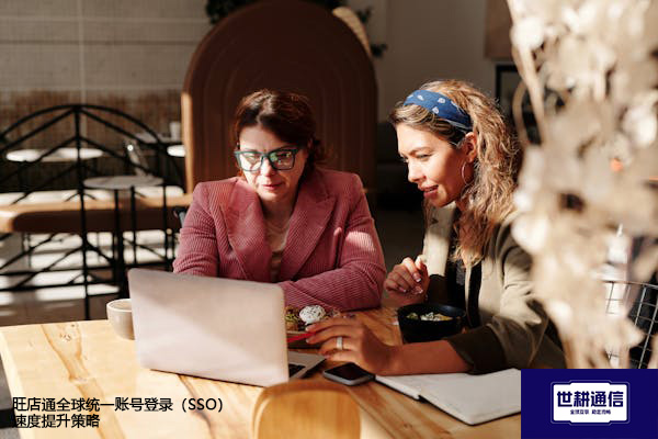 旺店通全球统一账号登录（SSO）速度提升策略？？？解决方案//世耕通信全球办公专网