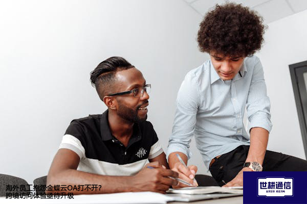 海外员工抱怨金蝶云OA打不开?跨境访问体验亟待升级???解决方案//世耕通信全球办公专网 海外员工抱怨金蝶云OA打不开?跨境访问体验亟待升级???解决方案//世耕通信全球办公专网